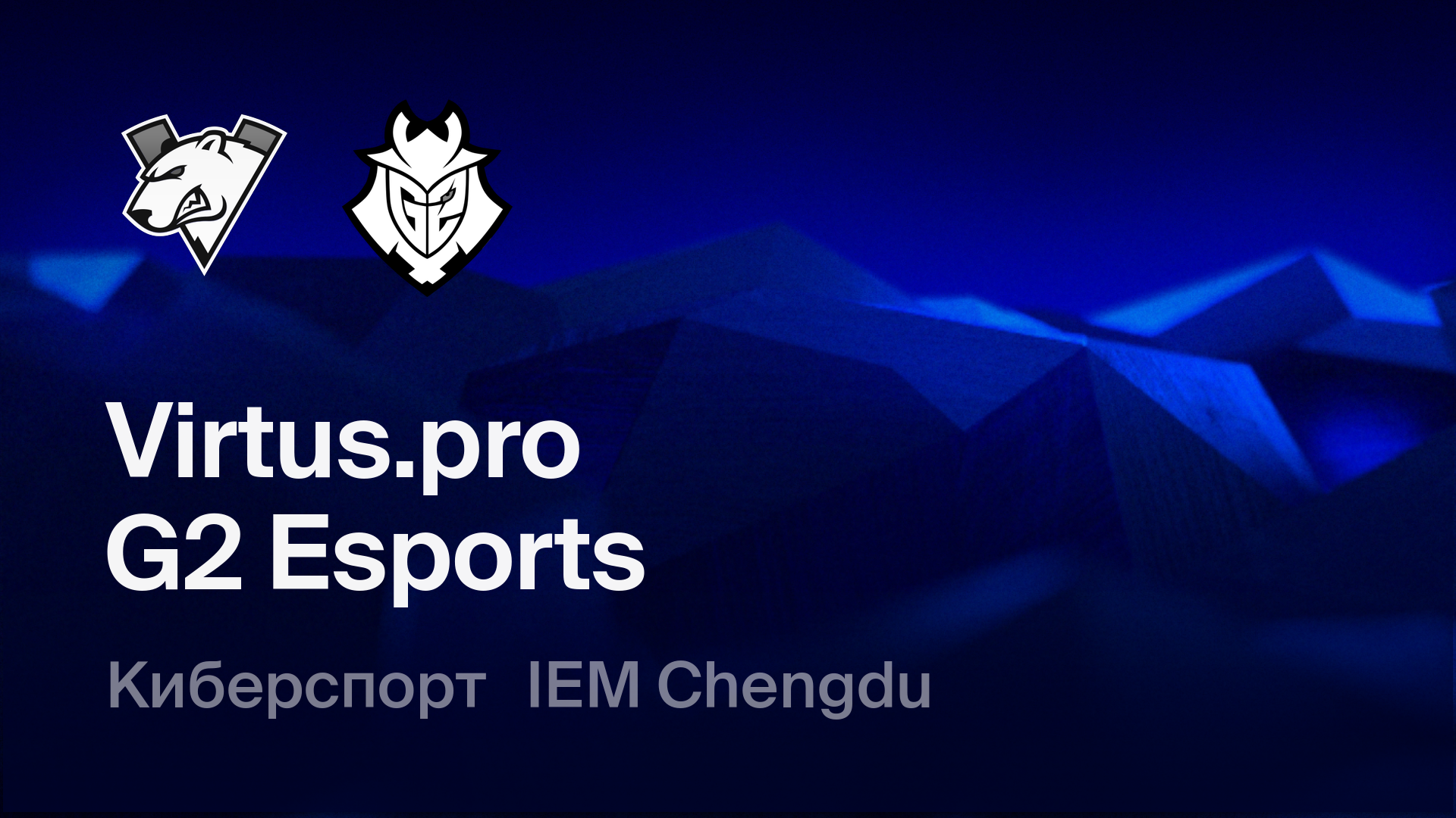 Virtus.pro - G2 Esports: смотреть онлайн трансляцию