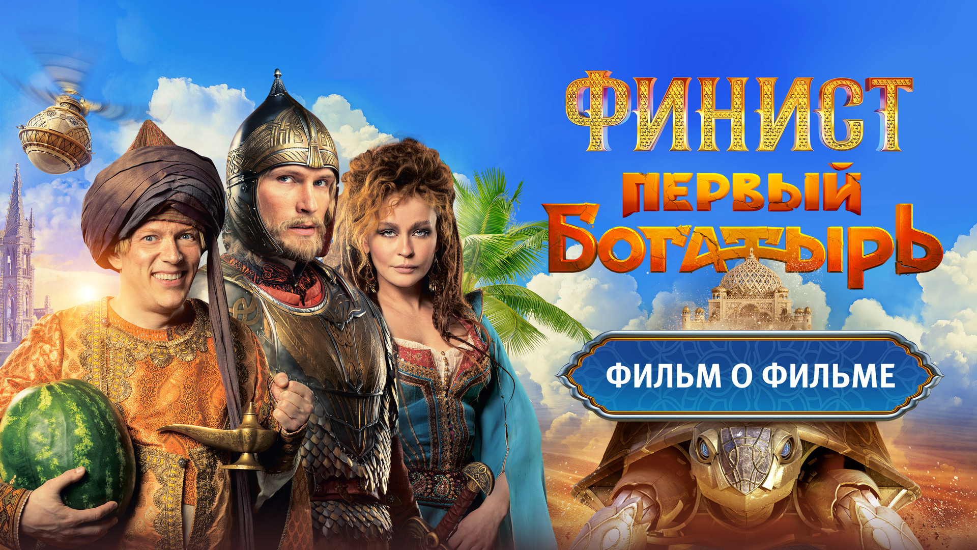 Финист первый богатырь актеры фото