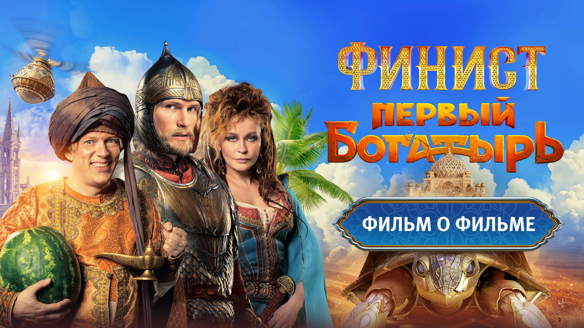 Финист. Первый богатырь. Фильм о фильме