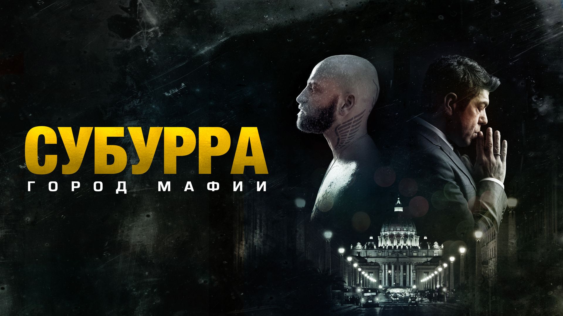 Субурра: Город мафии (фильм, 2015) смотреть онлайн в хорошем качестве HD  (720) / Full HD (1080)