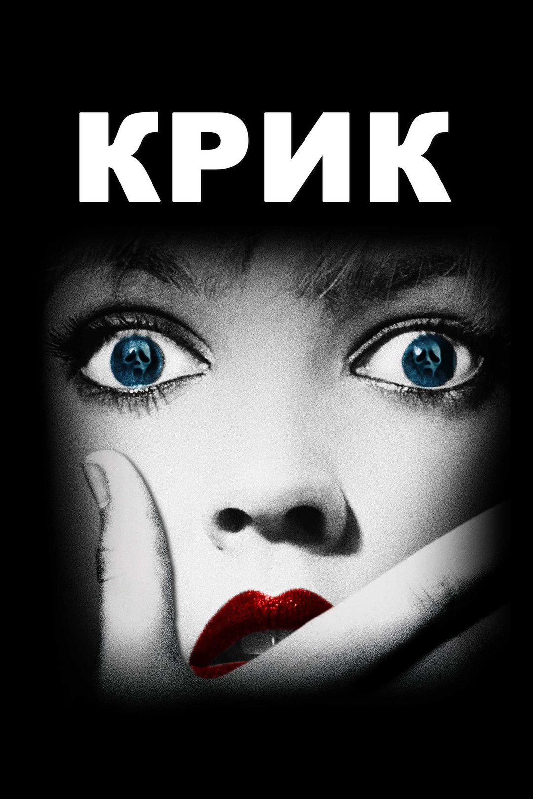 Крик (фильм, 2022) смотреть онлайн в хорошем качестве HD (720) / Full HD  (1080)