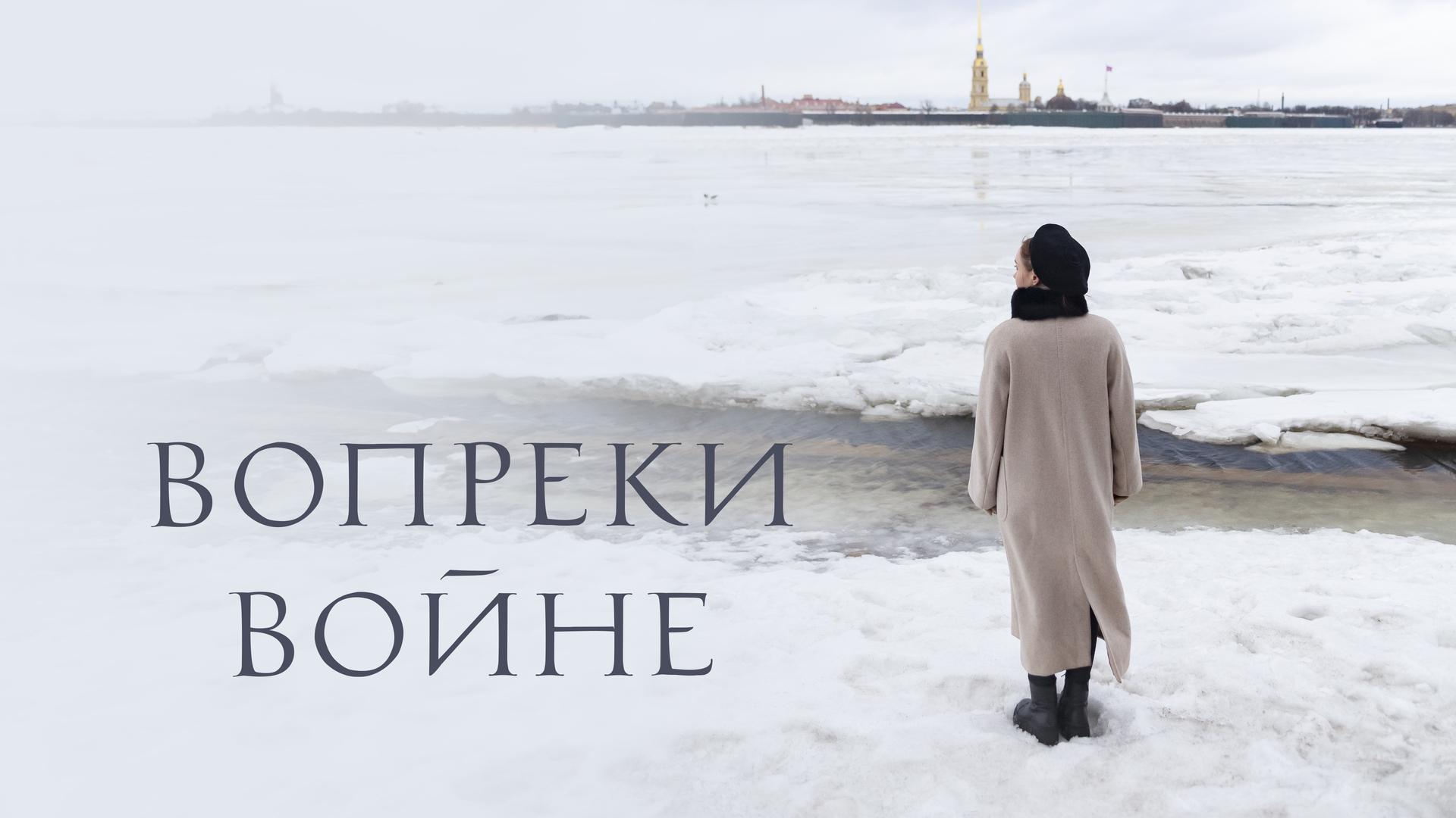 Вопреки войне