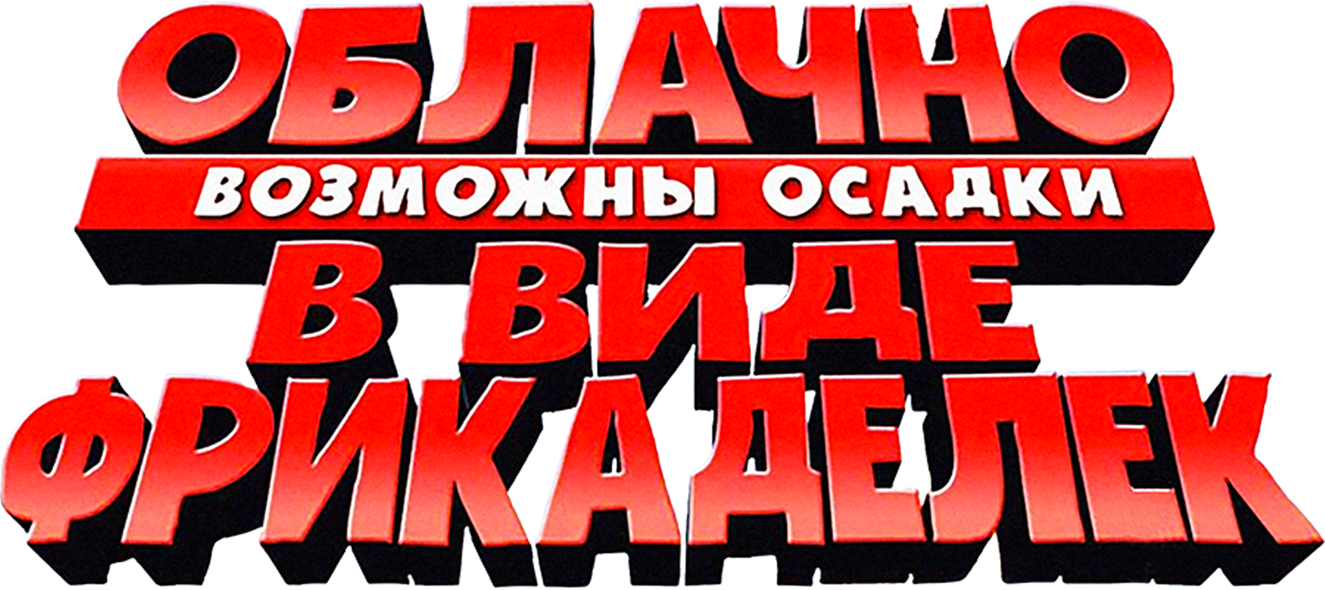 Облачно, возможны осадки в виде фрикаделек (мультфильм, 2009) смотреть  онлайн в хорошем качестве HD (720) / Full HD (1080)