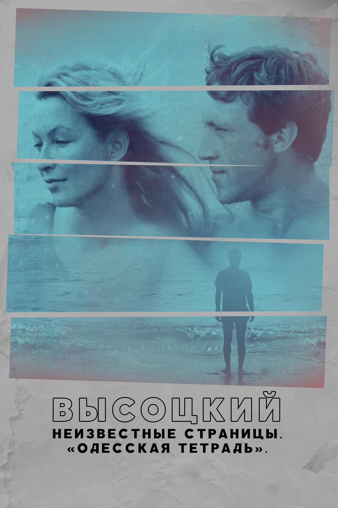 Высоцкий. Неизвестные страницы. «Одесская тетрадь»