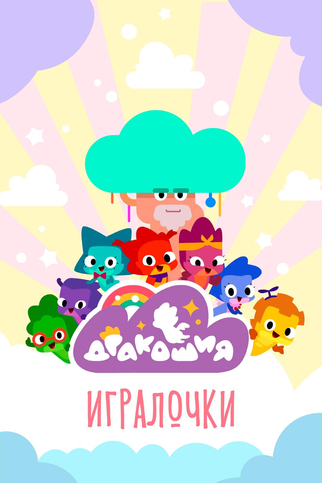 Дракошия. Игралочки