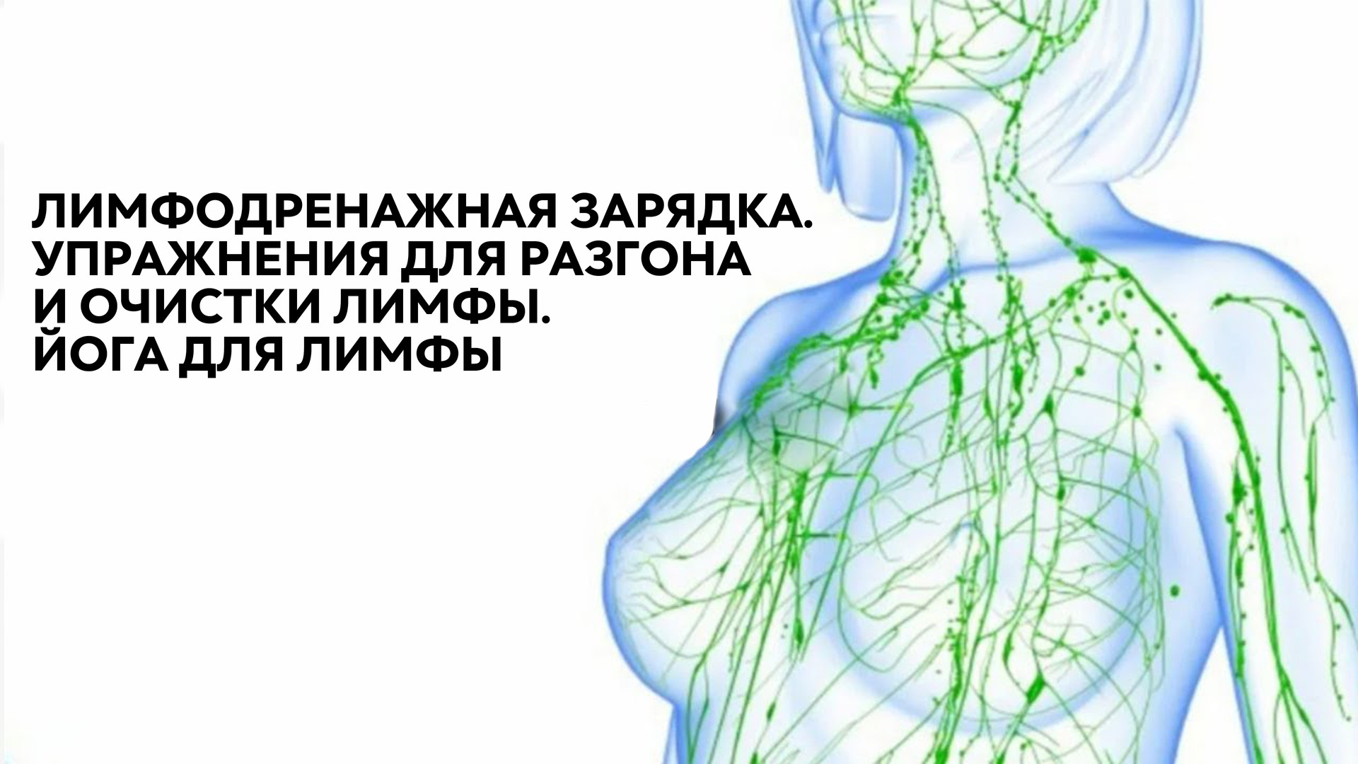 Упражнение ходьба с высоким подниманием бедра. Лимфодренажная тренировка на утро. Упражнения разгоняющие лимфу. Бег на месте описание упражнения. Лимфодренажный бег на месте.