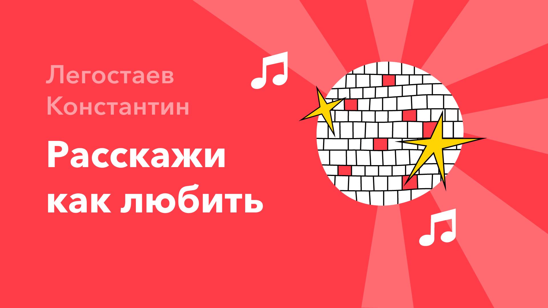 Расскажи как любить — Легостаев Константин