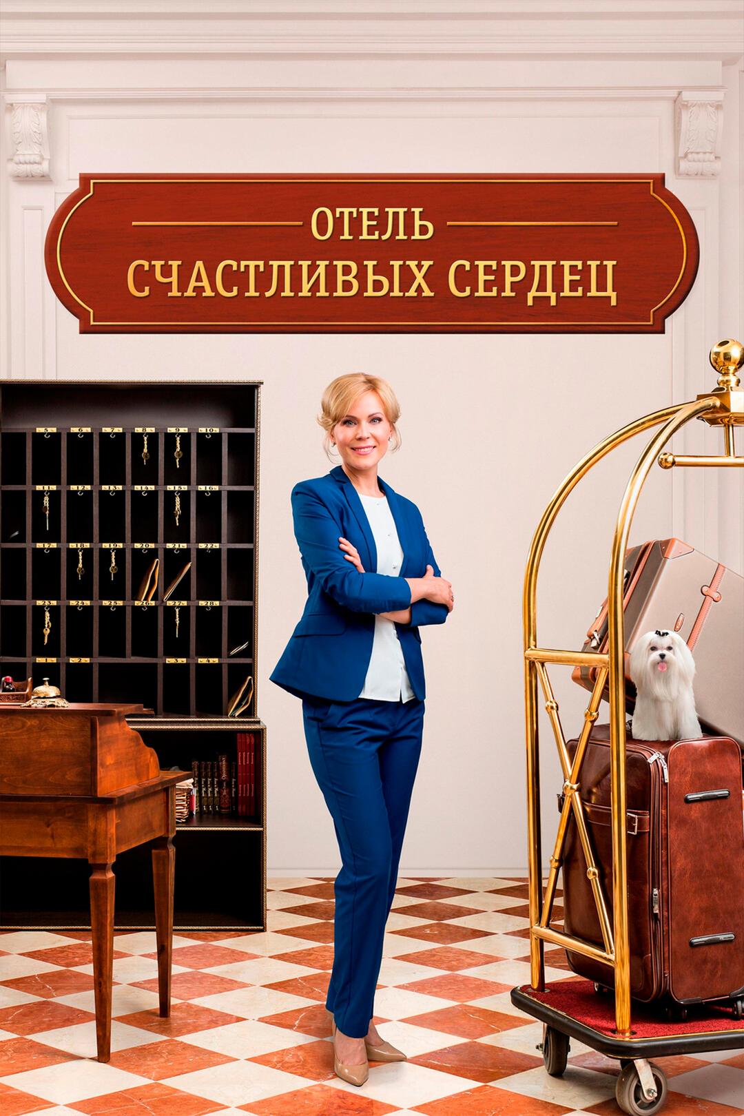 Отель счастливых сердец