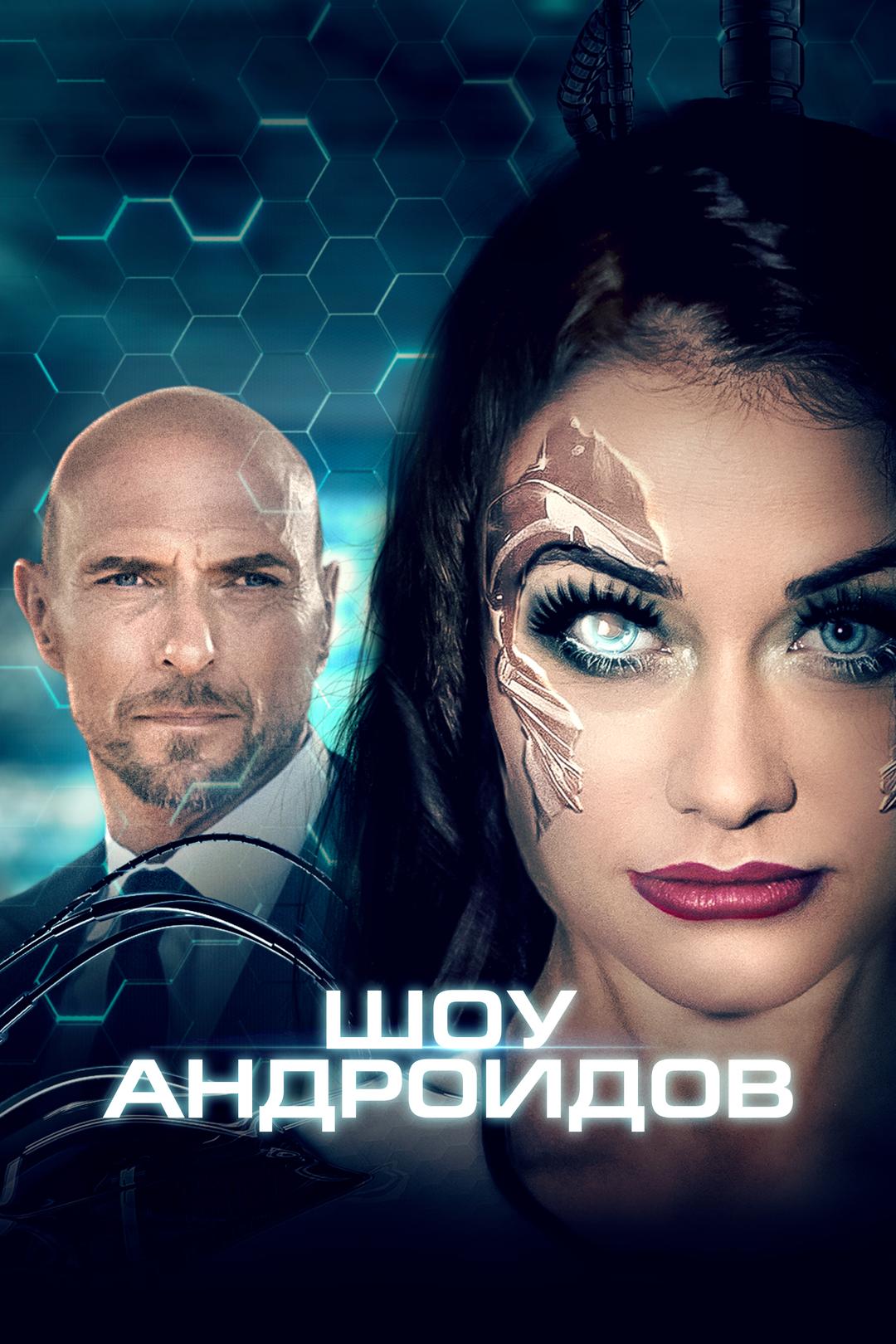 Шоу андроидов