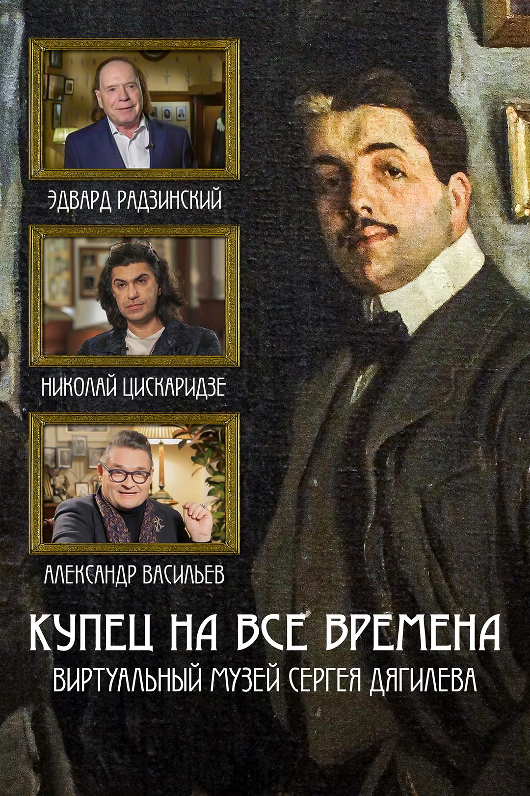 Купец на все времена. Виртуальный музей Сергея Дягилева