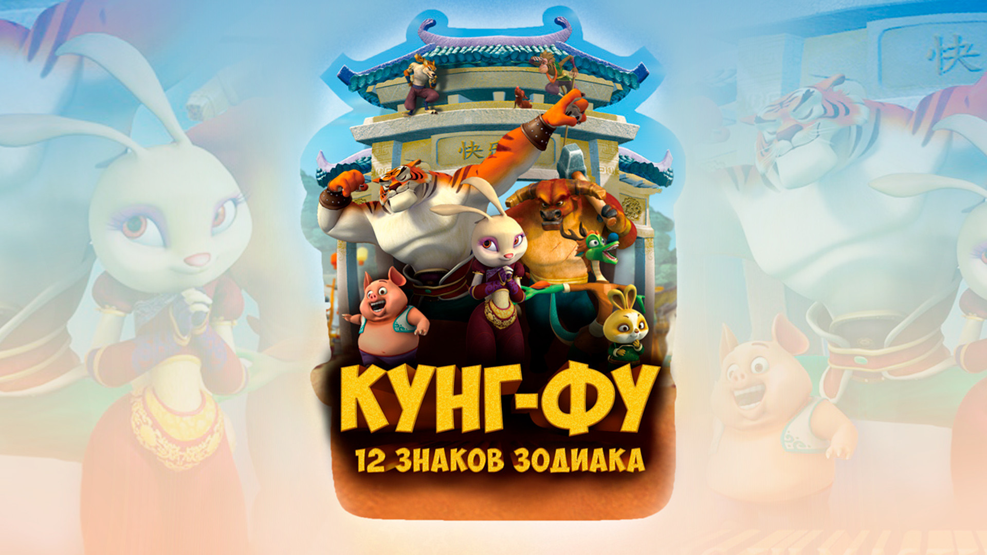 Кунг-фу 12 знаков зодиака. Кунг фу 12 зодиаков. Кунг фу 12 зодиаков. 12 знаков зодиака кунг фу дракон. Кунг фу 12 зодиаков.
