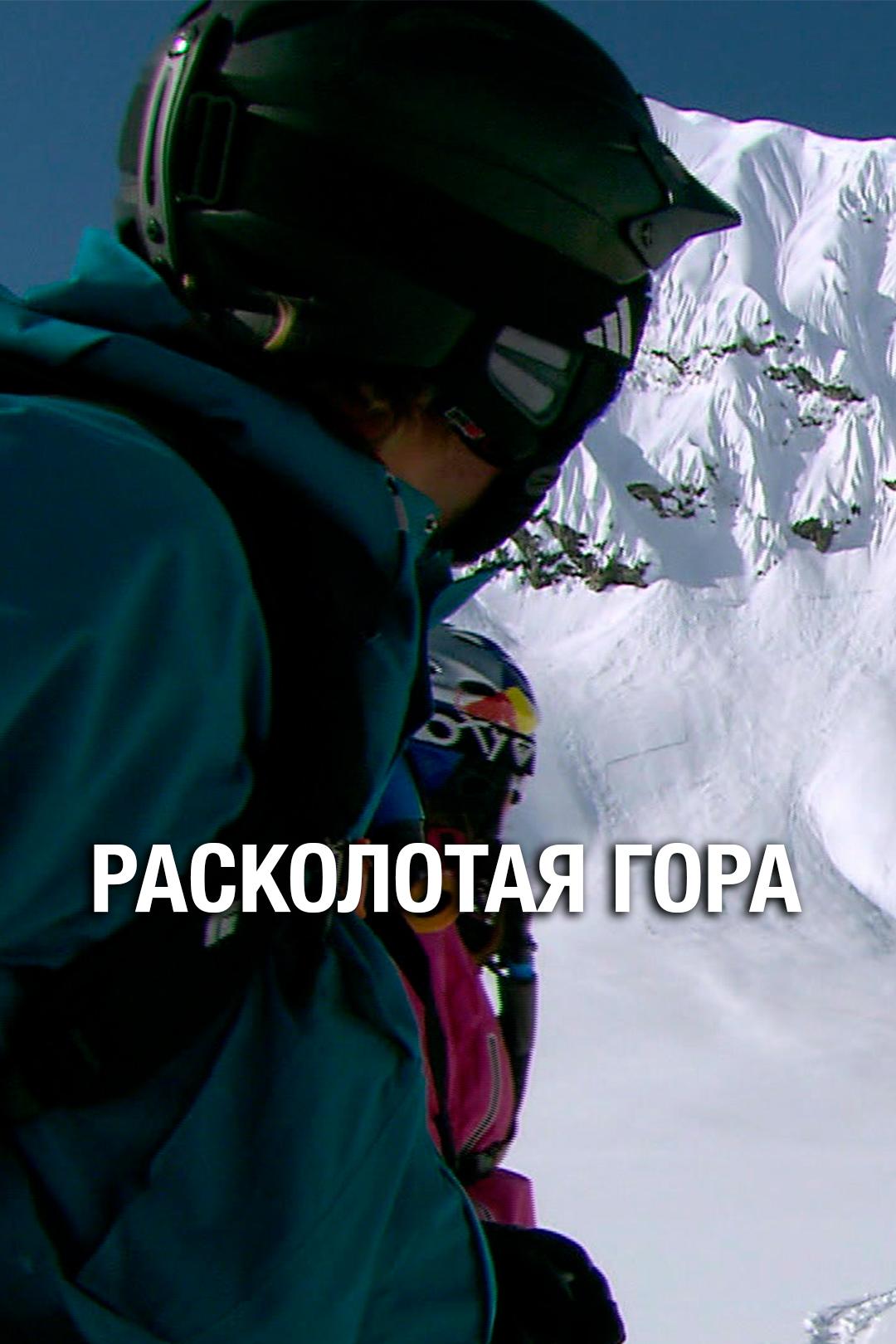Расколотая гора