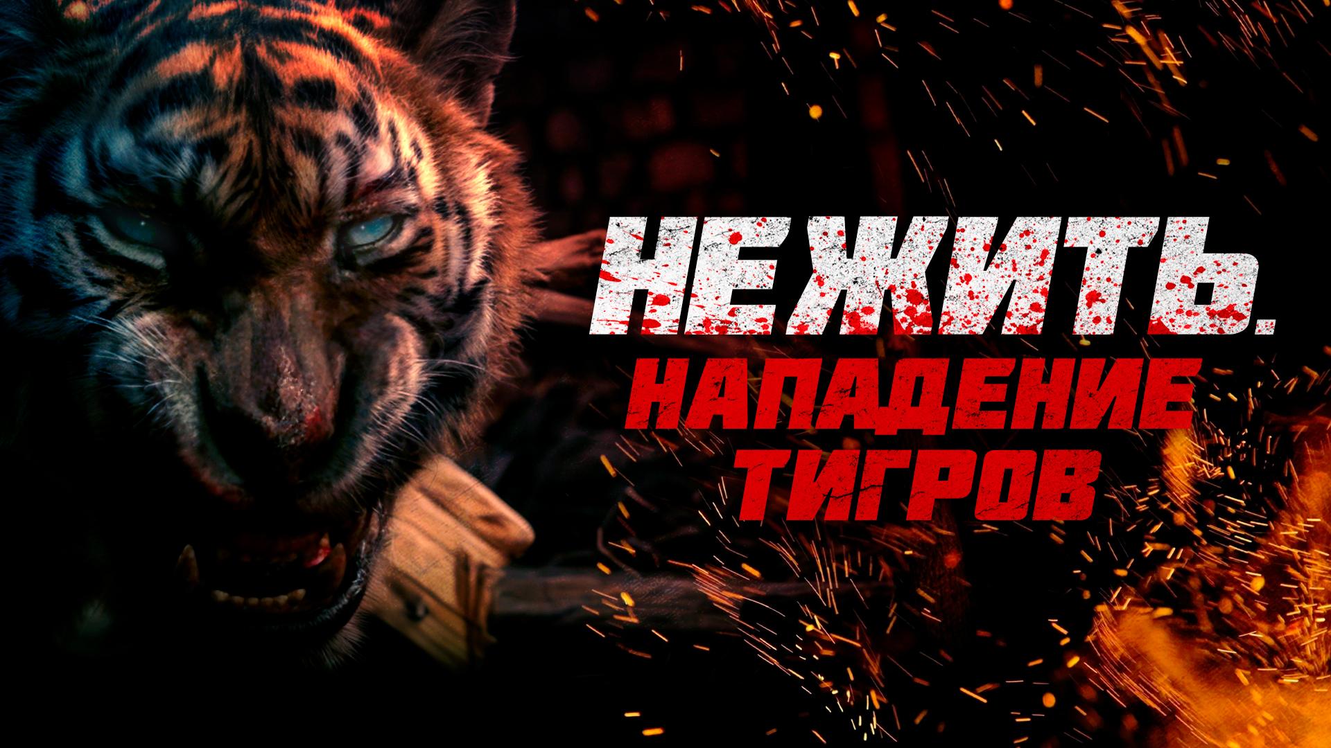 Нежить. Нападение тигров