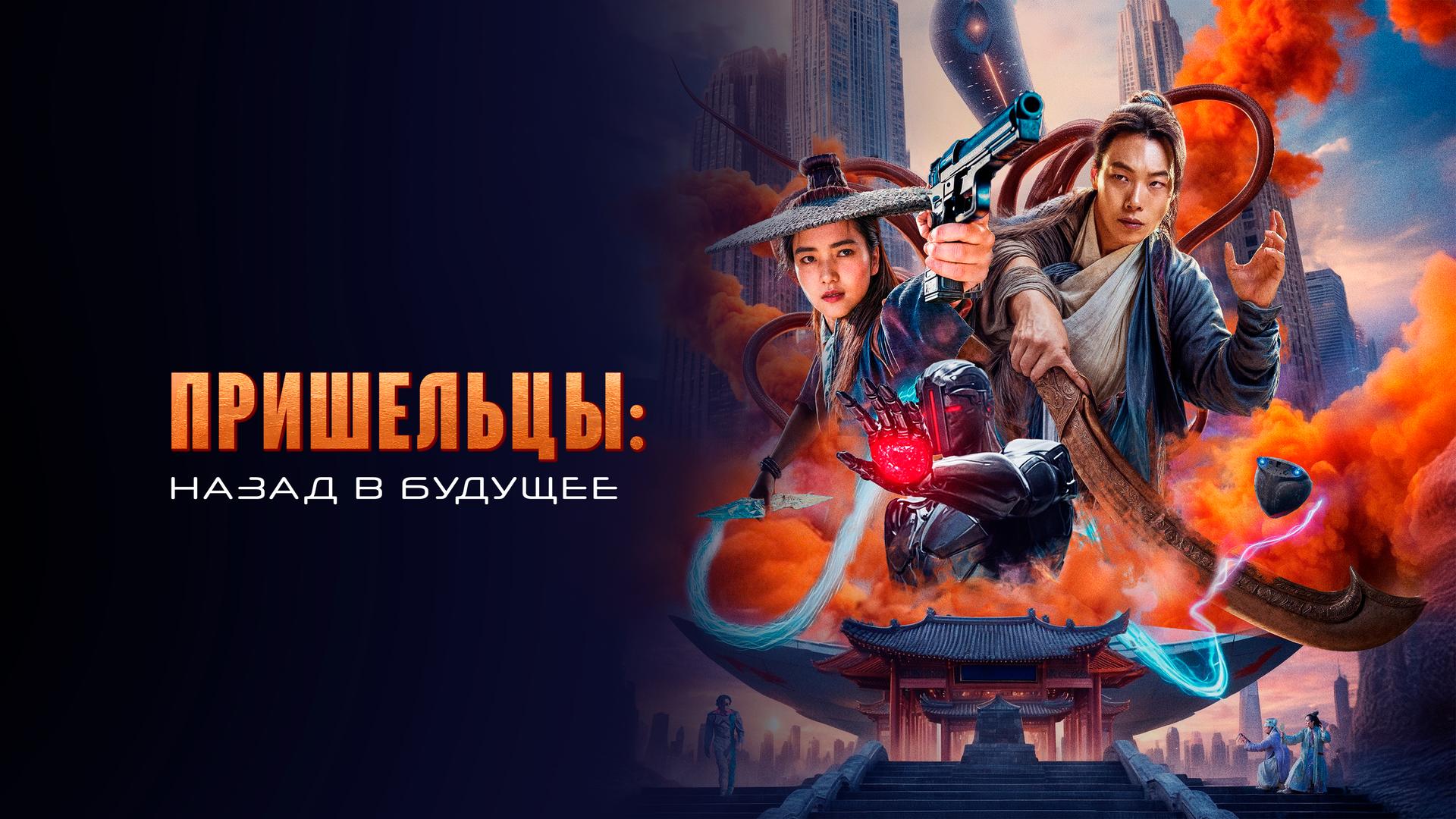 Пришельцы. Назад в будущее
