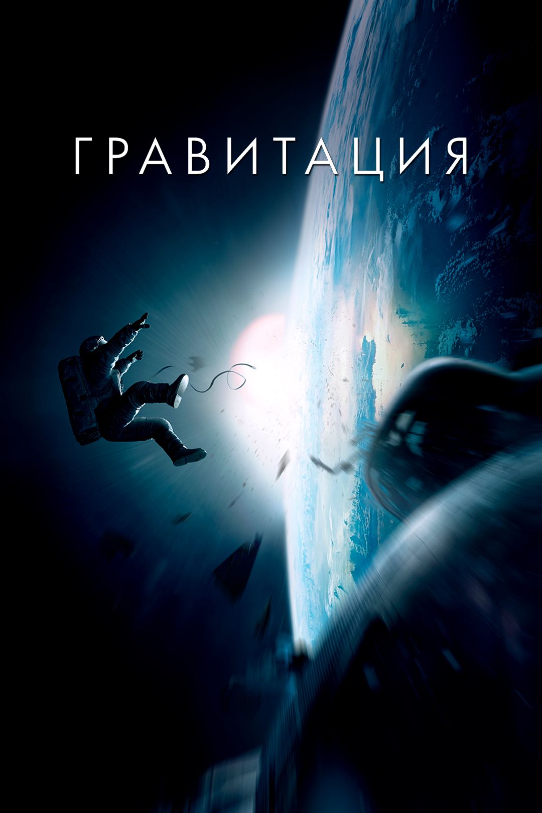 Гравитация (фильм, 2013) смотреть онлайн в хорошем качестве HD (720) / Full  HD (1080)