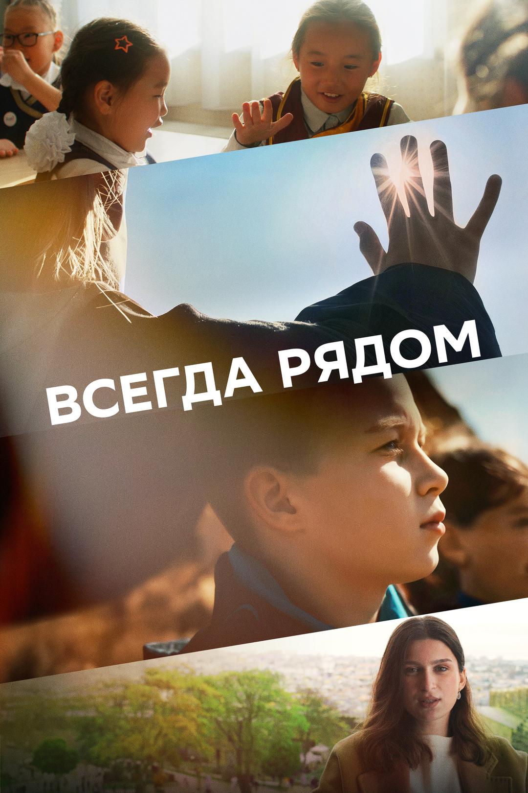 Всегда рядом