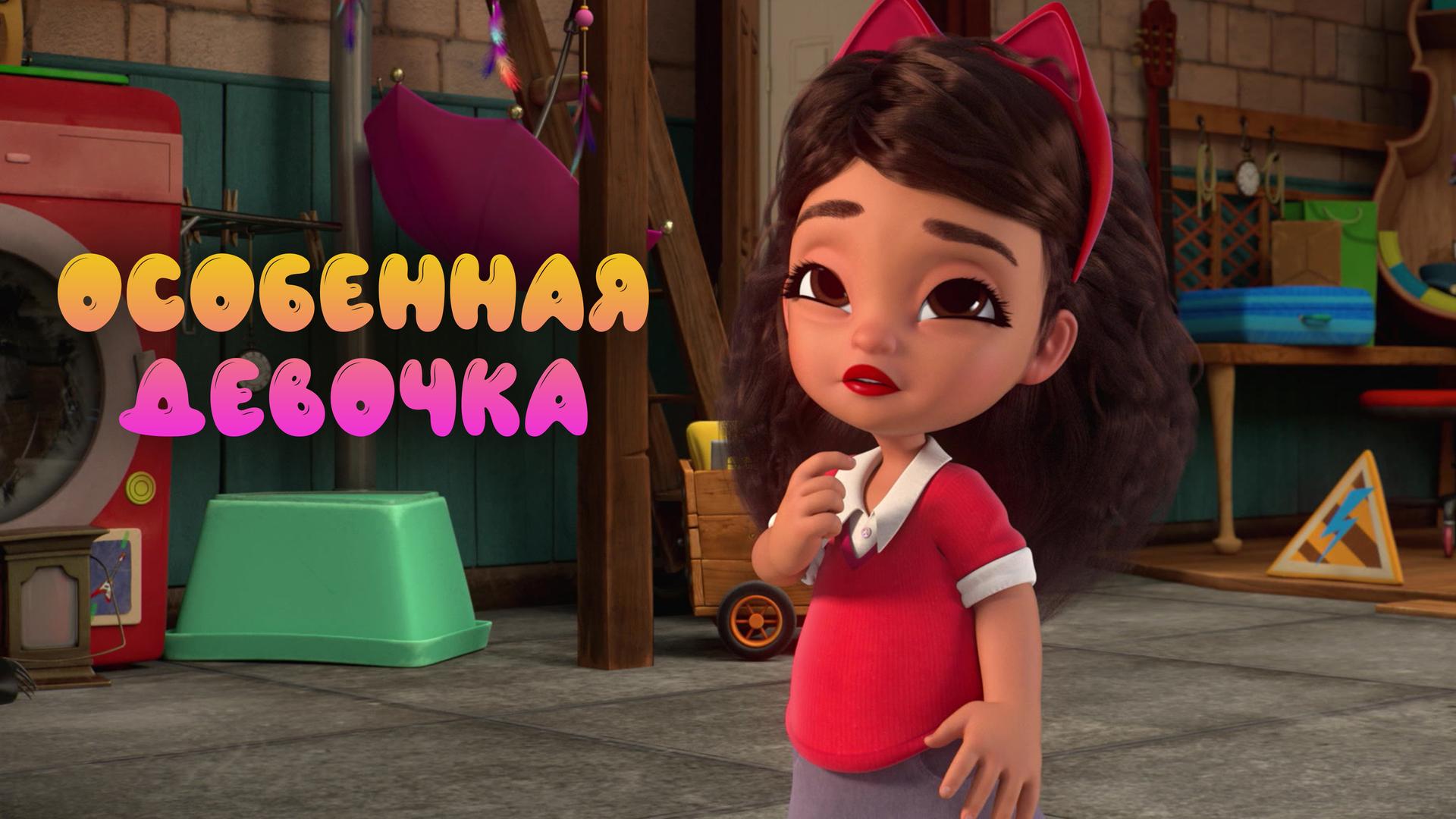 Особенная девочка