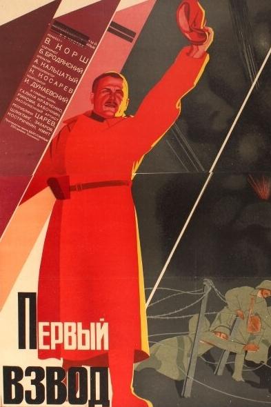 Первый взвод