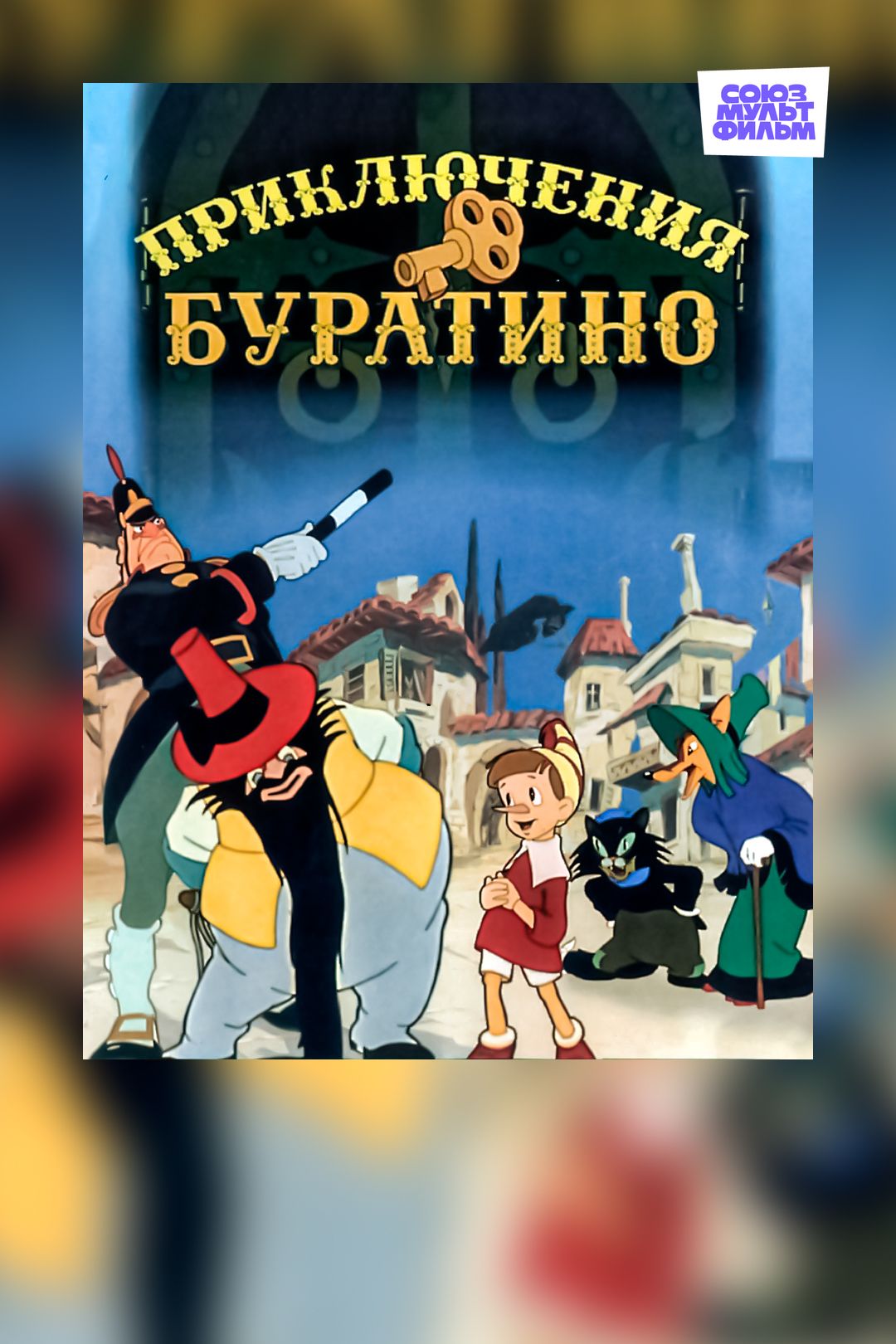 Приключения Буратино (мультфильм, 1960) смотреть онлайн в хорошем качестве