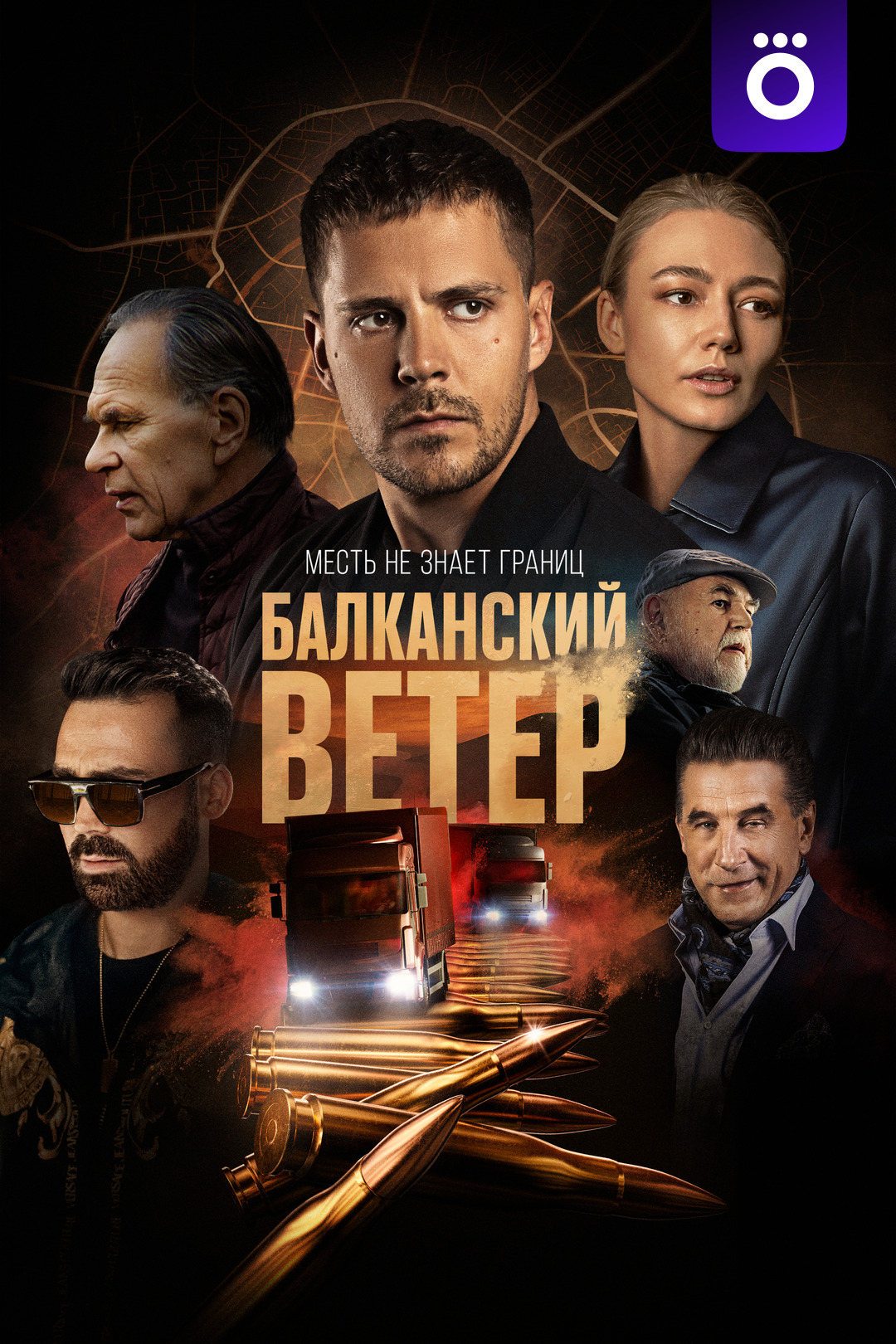 Балканский ветер