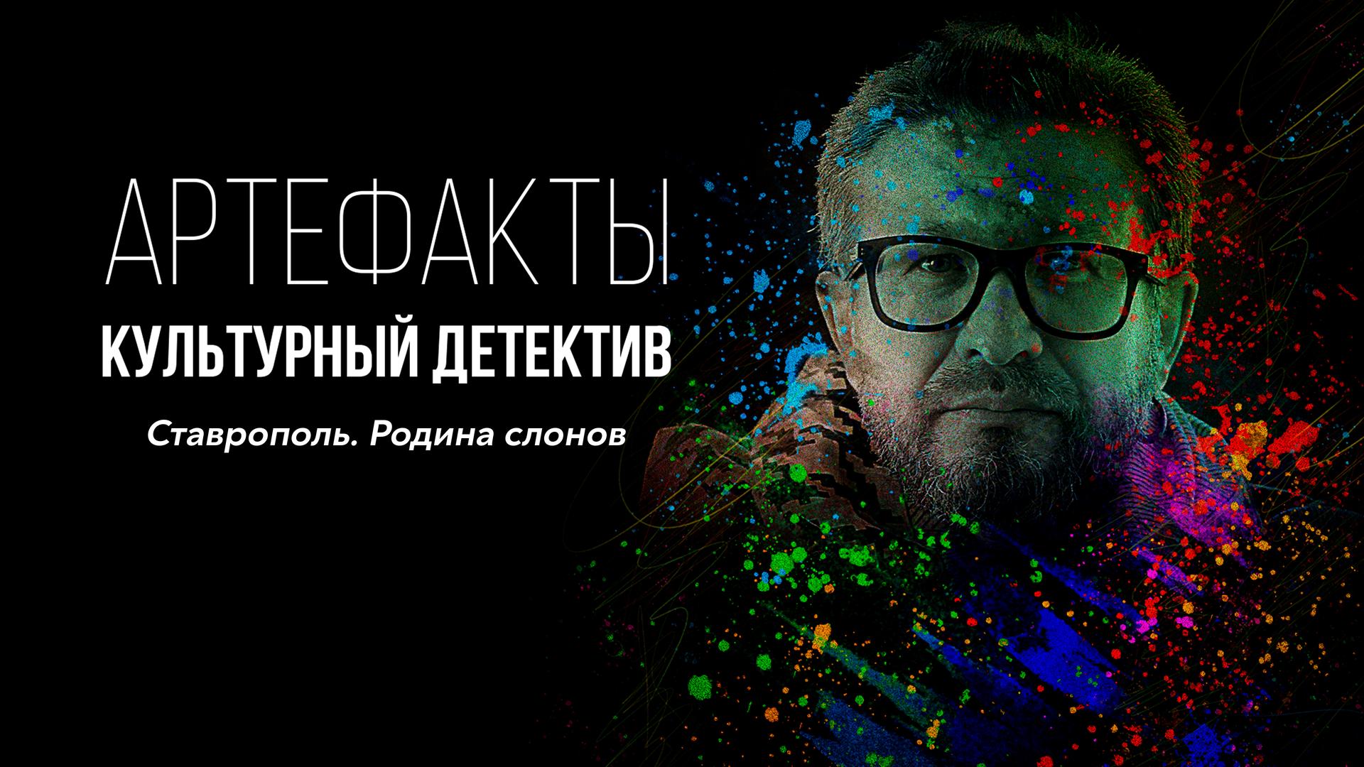 Артефакты. Культурный детектив. Ставрополь. Родина слонов