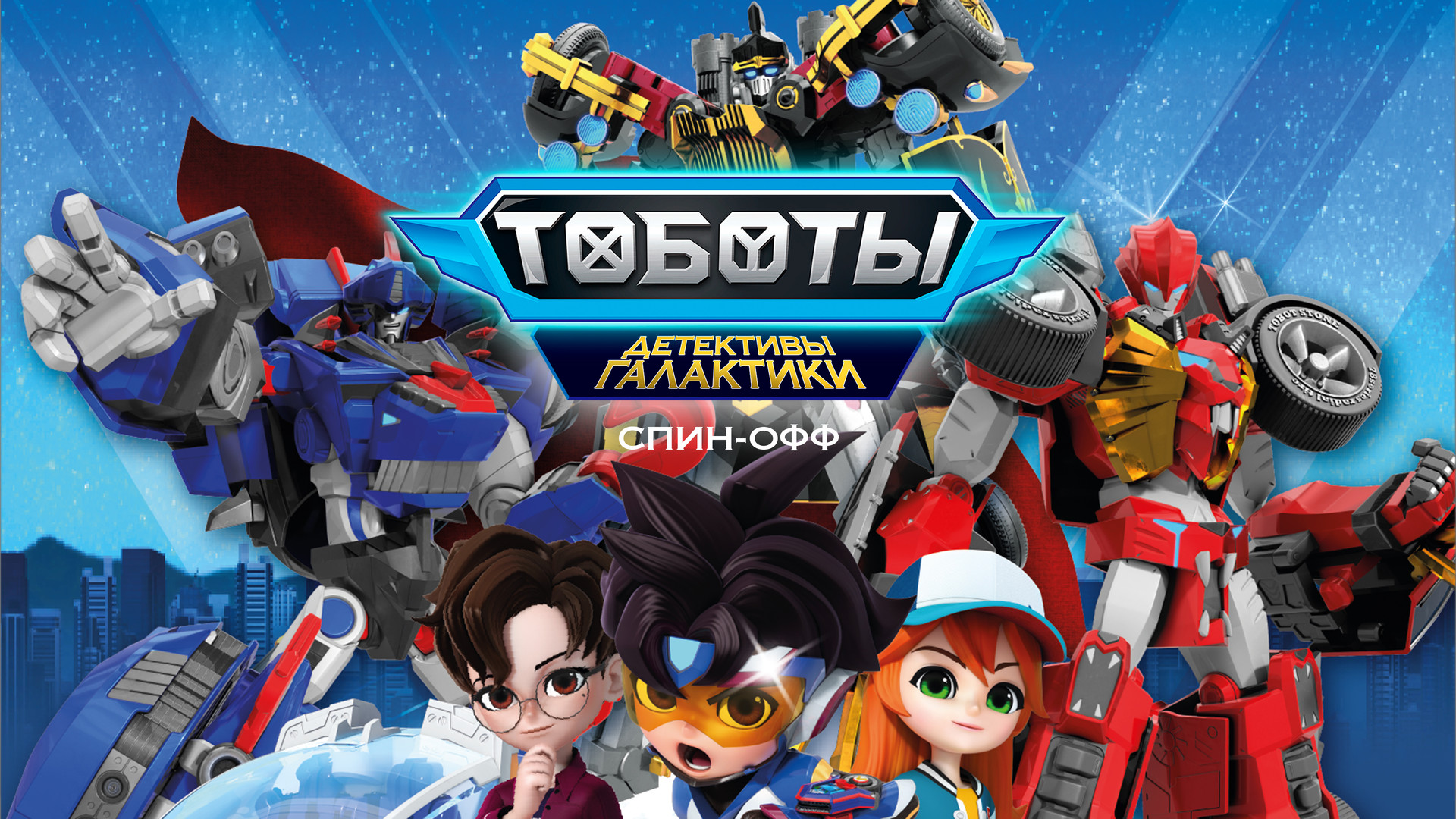 Тоботы. Детективы Галактики. Спин-офф (мультсериал, 2021) - актёры и ...