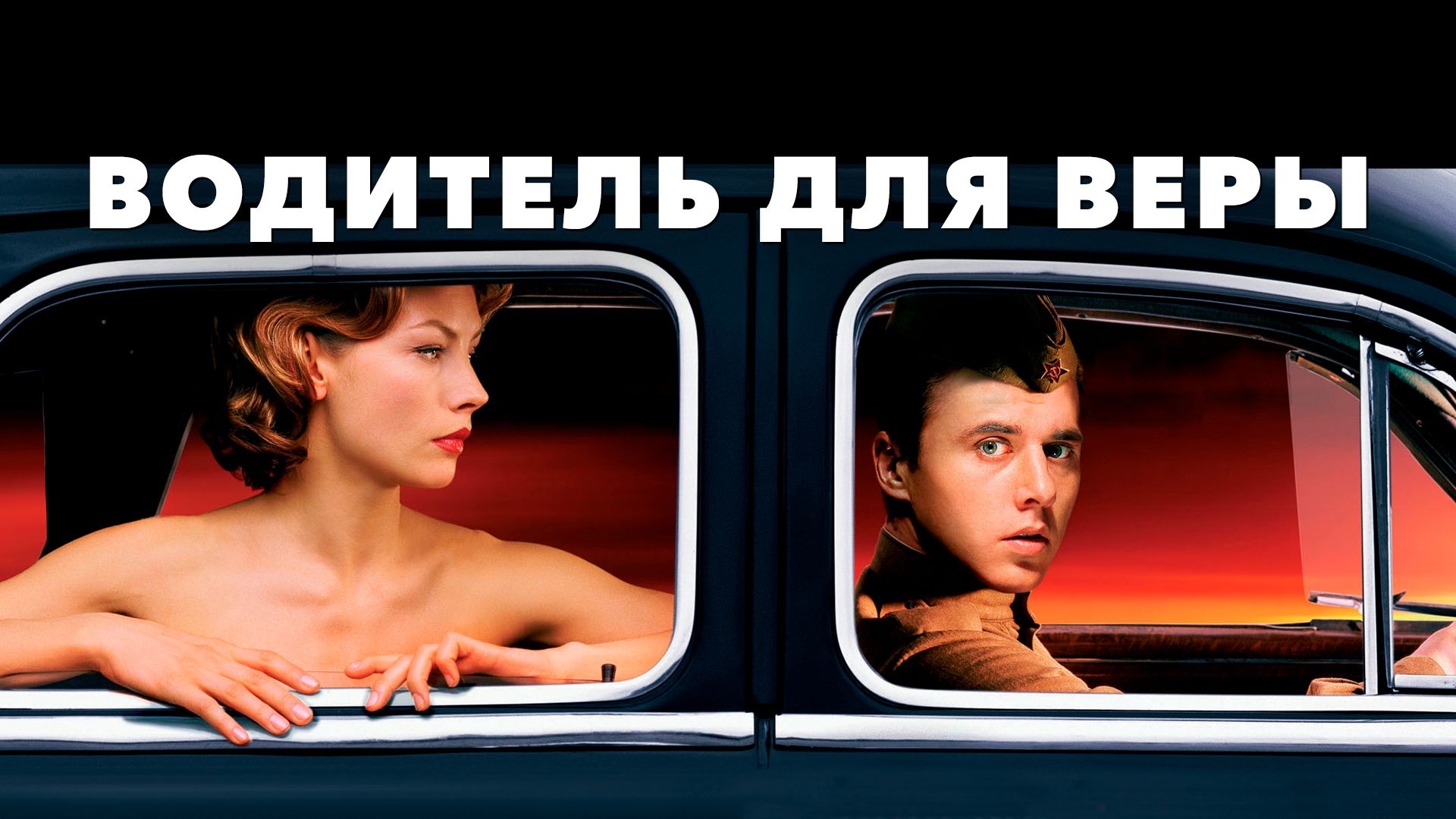 Водитель для Веры (фильм, 2004) смотреть онлайн в хорошем качестве