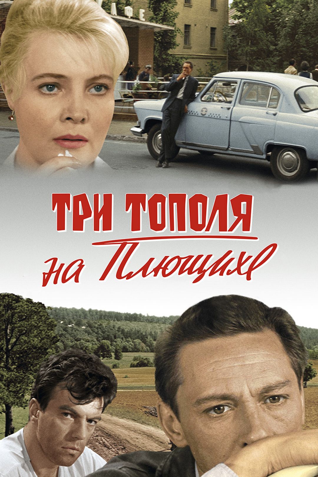 Три тополя на Плющихе (цветная версия) (фильм, 1968) смотреть онлайн в  хорошем качестве HD (720) / Full HD (1080)