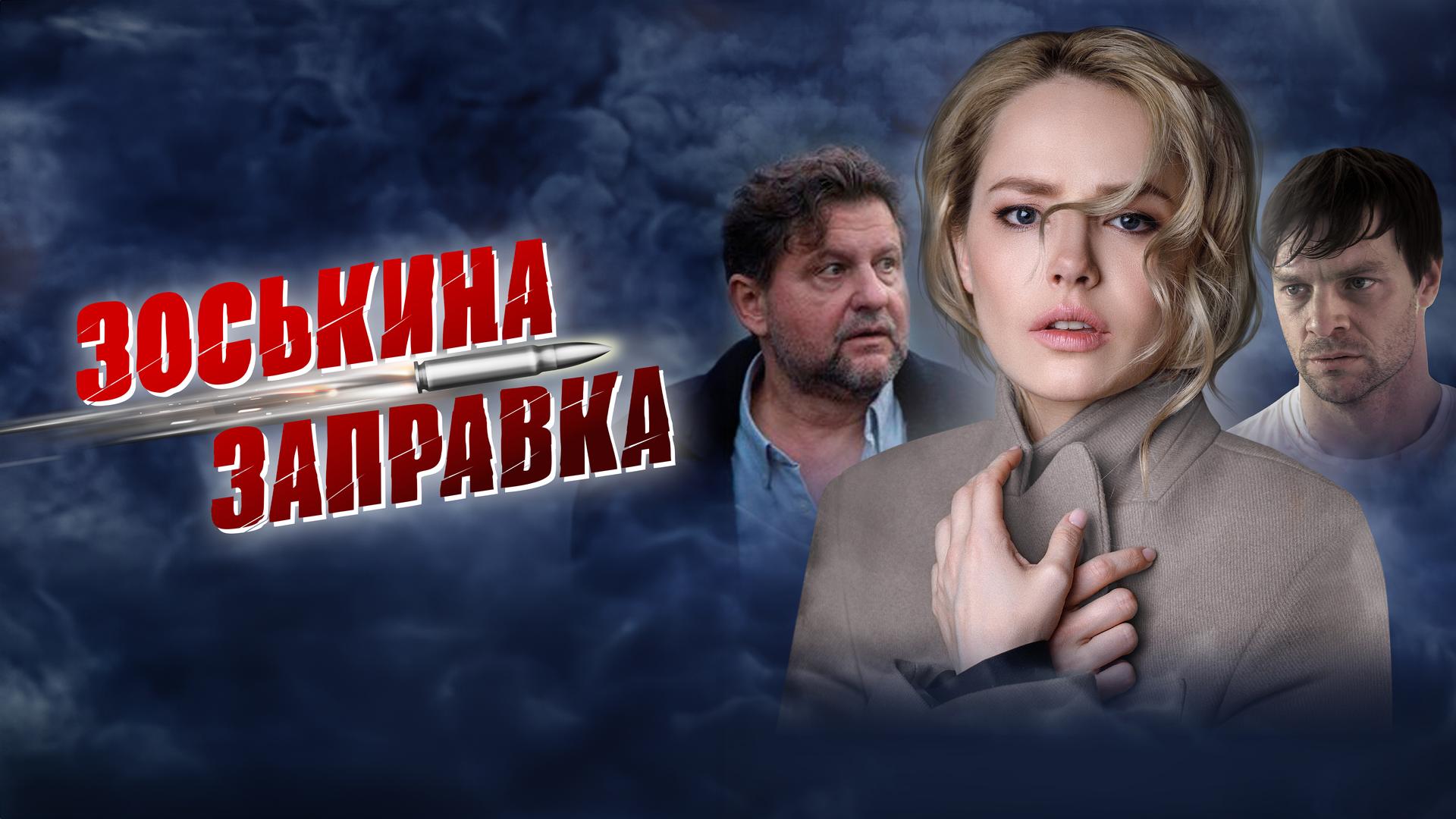Зоськина заправка