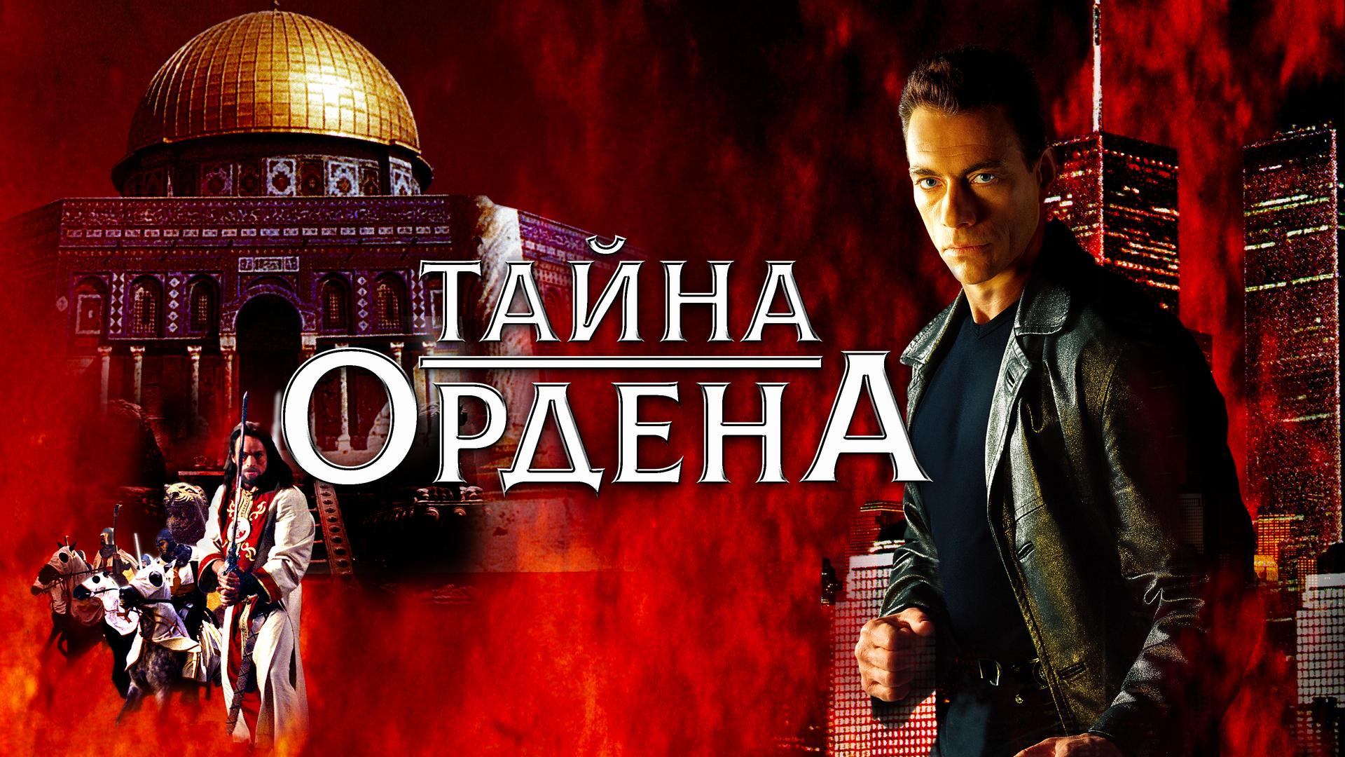 Тайна ордена