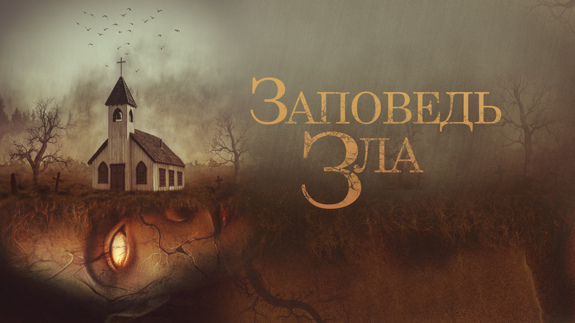 Заповедь зла трейлер. Заповедь зла трейлер. Заповедь зла трейлер. Заповедь зла трейлер. Заповедь зла трейлер.