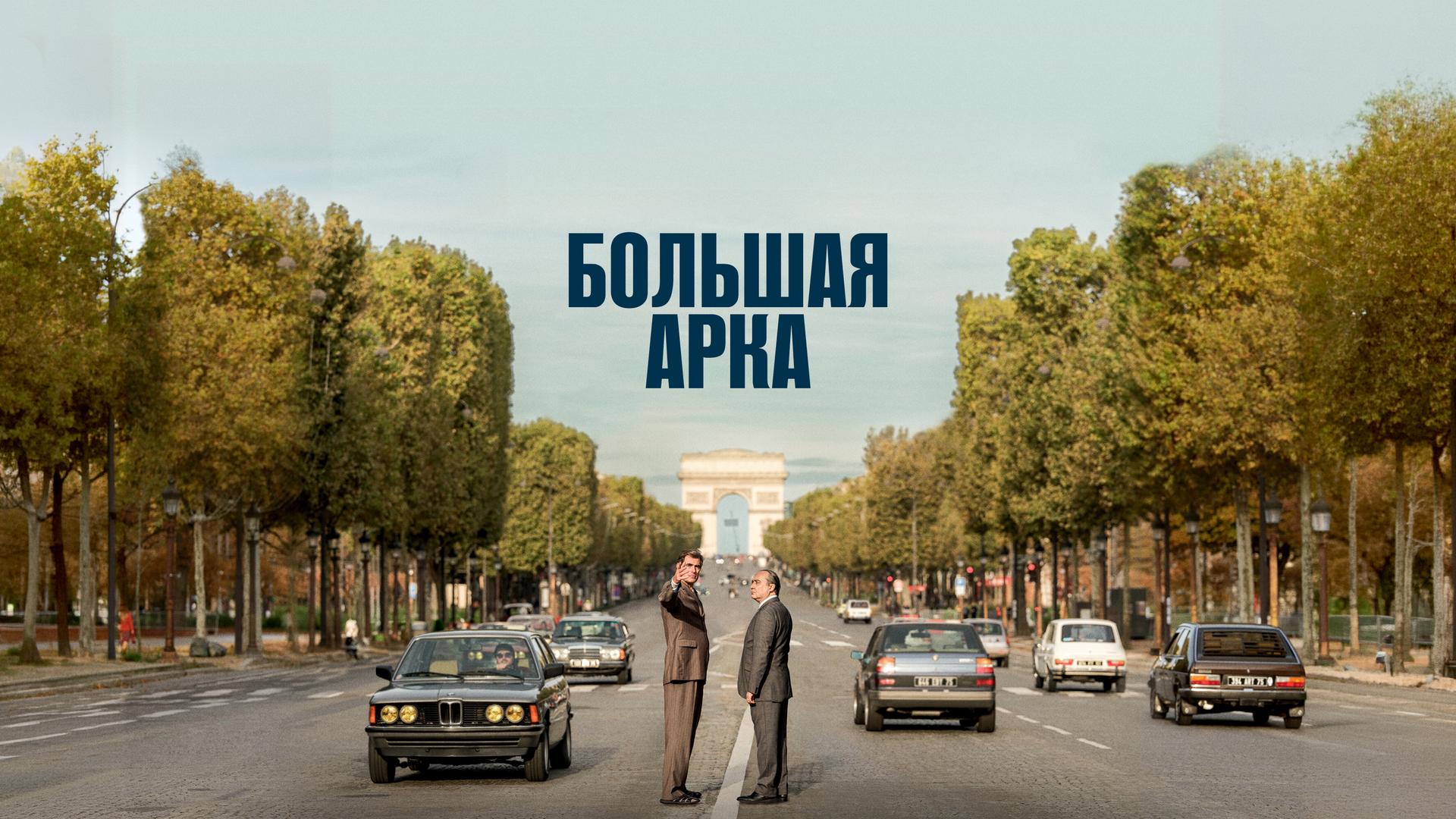 Большая арка