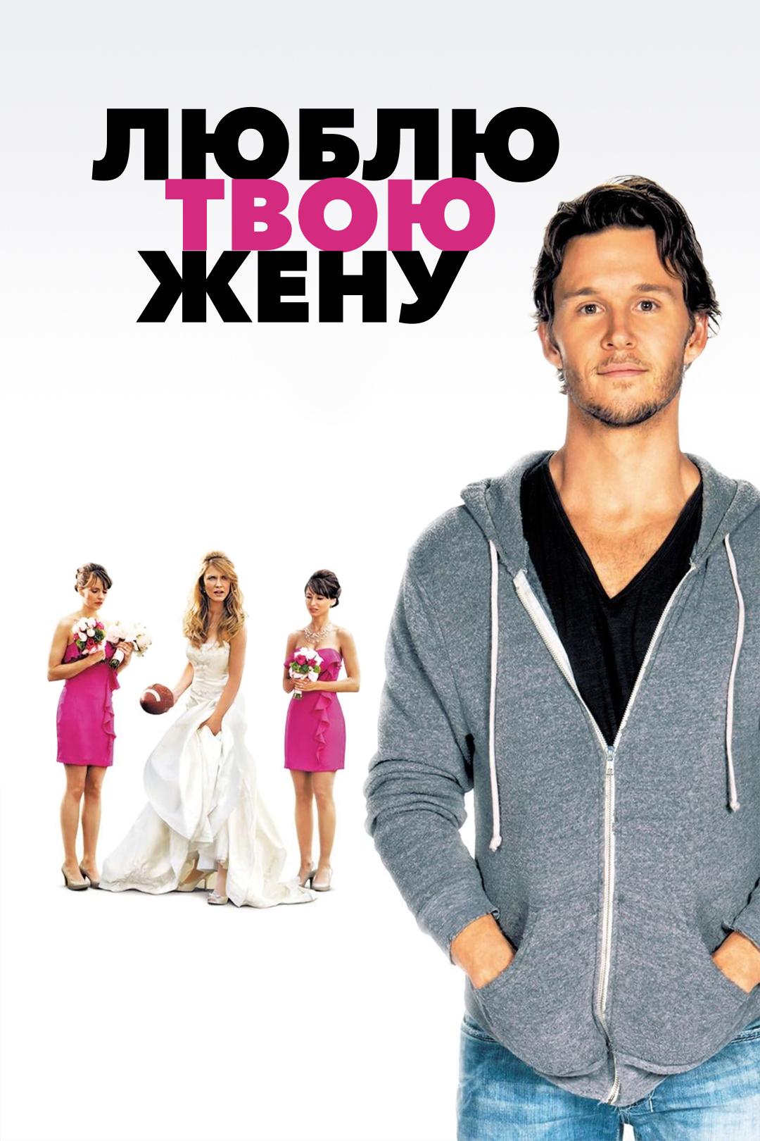 Люблю твою жену