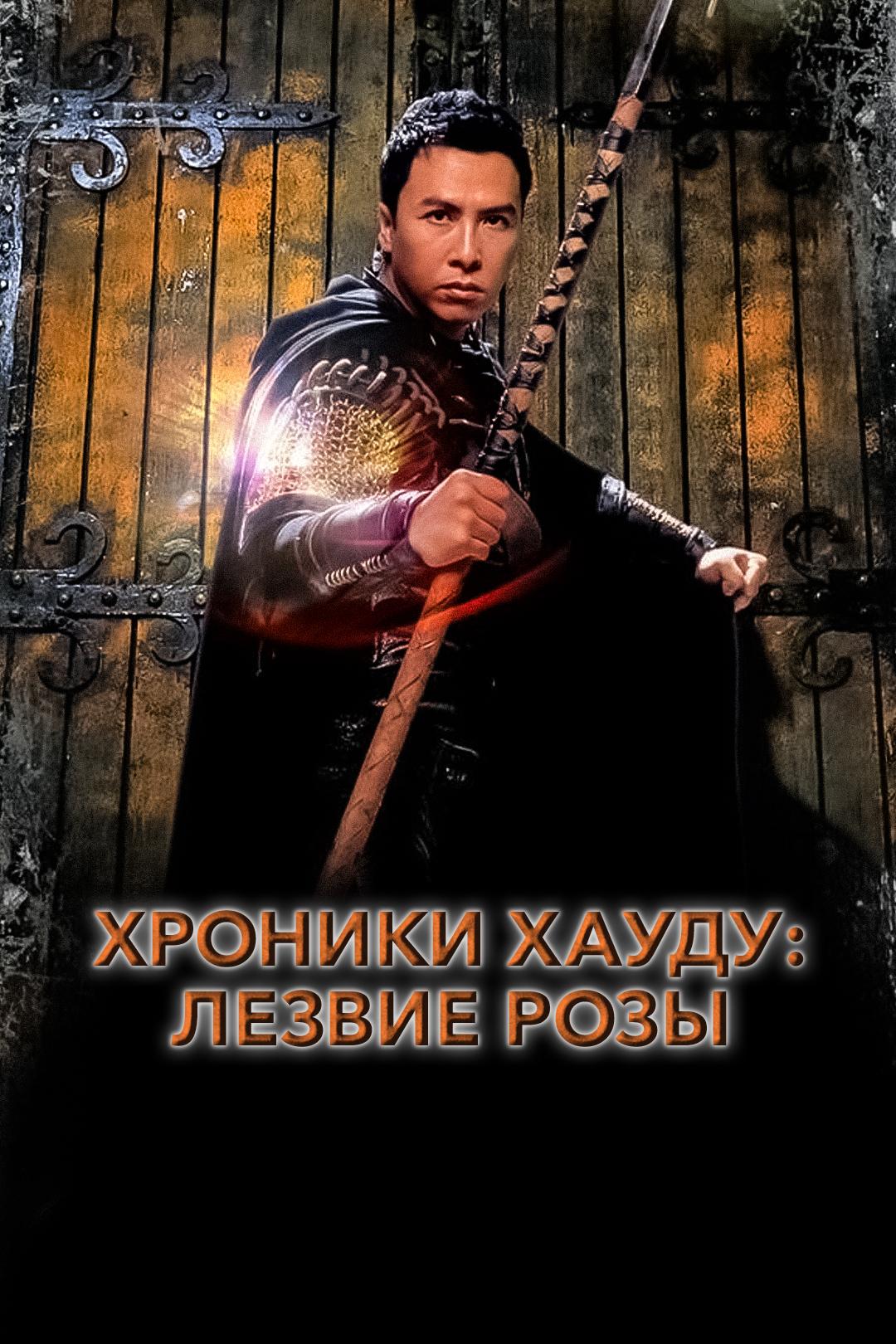 Хроники Хауду: Лезвие розы