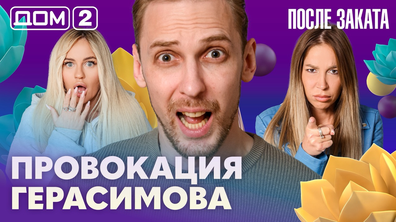 Дом-2 После заката 27.07.2026