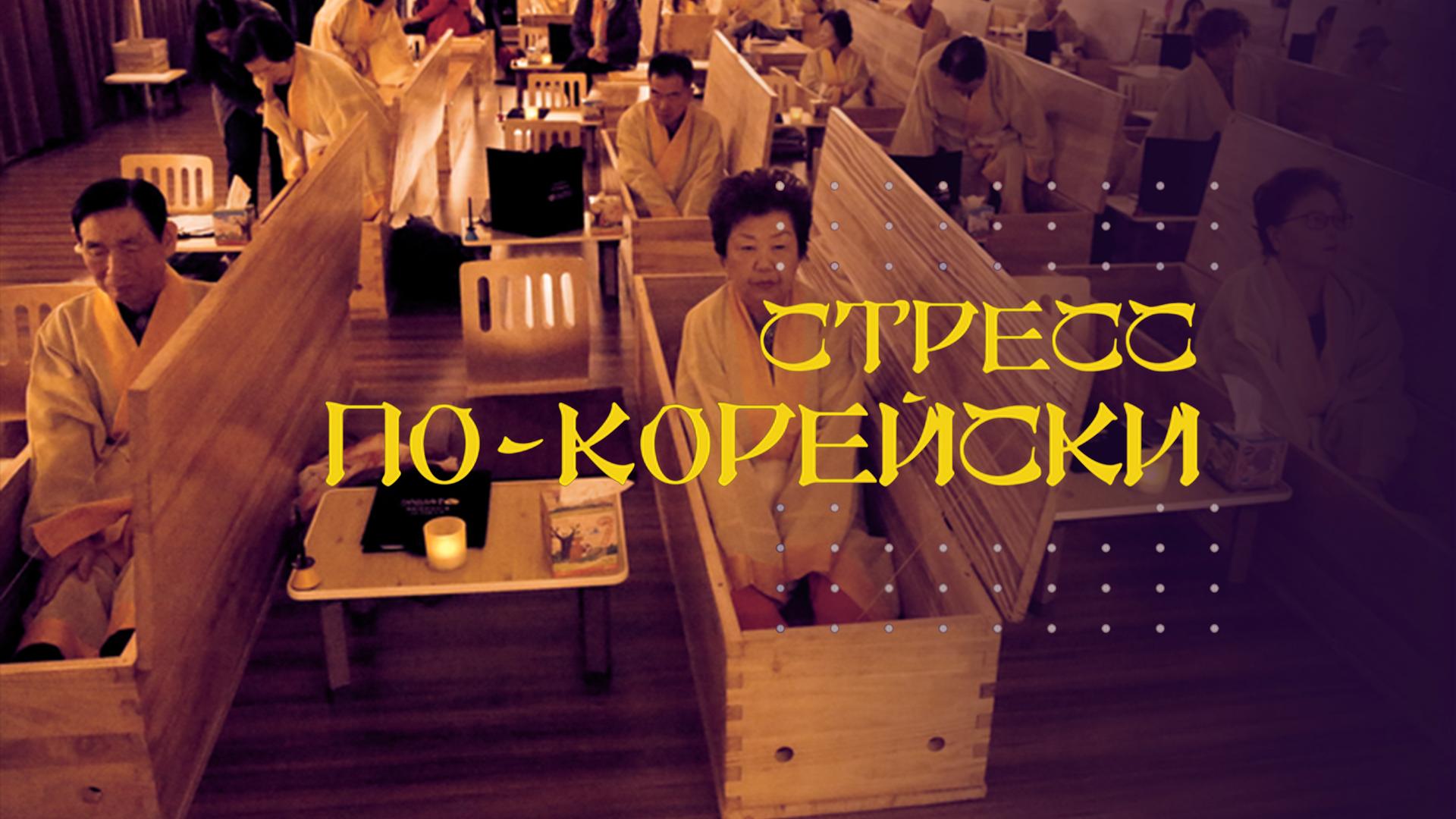 Стресс по-корейски
