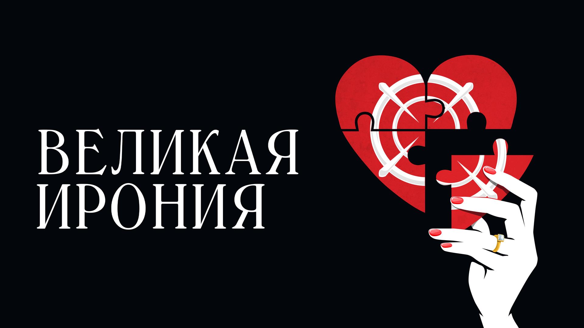 Великая Ирония