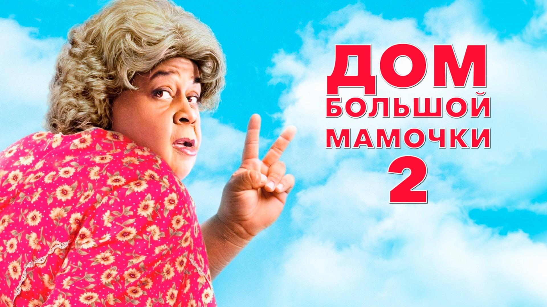 Дом большой мамочки 2