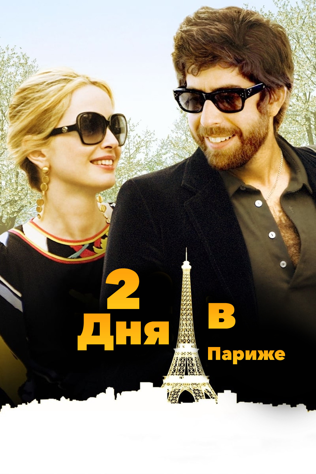 Два дня в Париже (фильм, 2007) - отзывы и рецензии