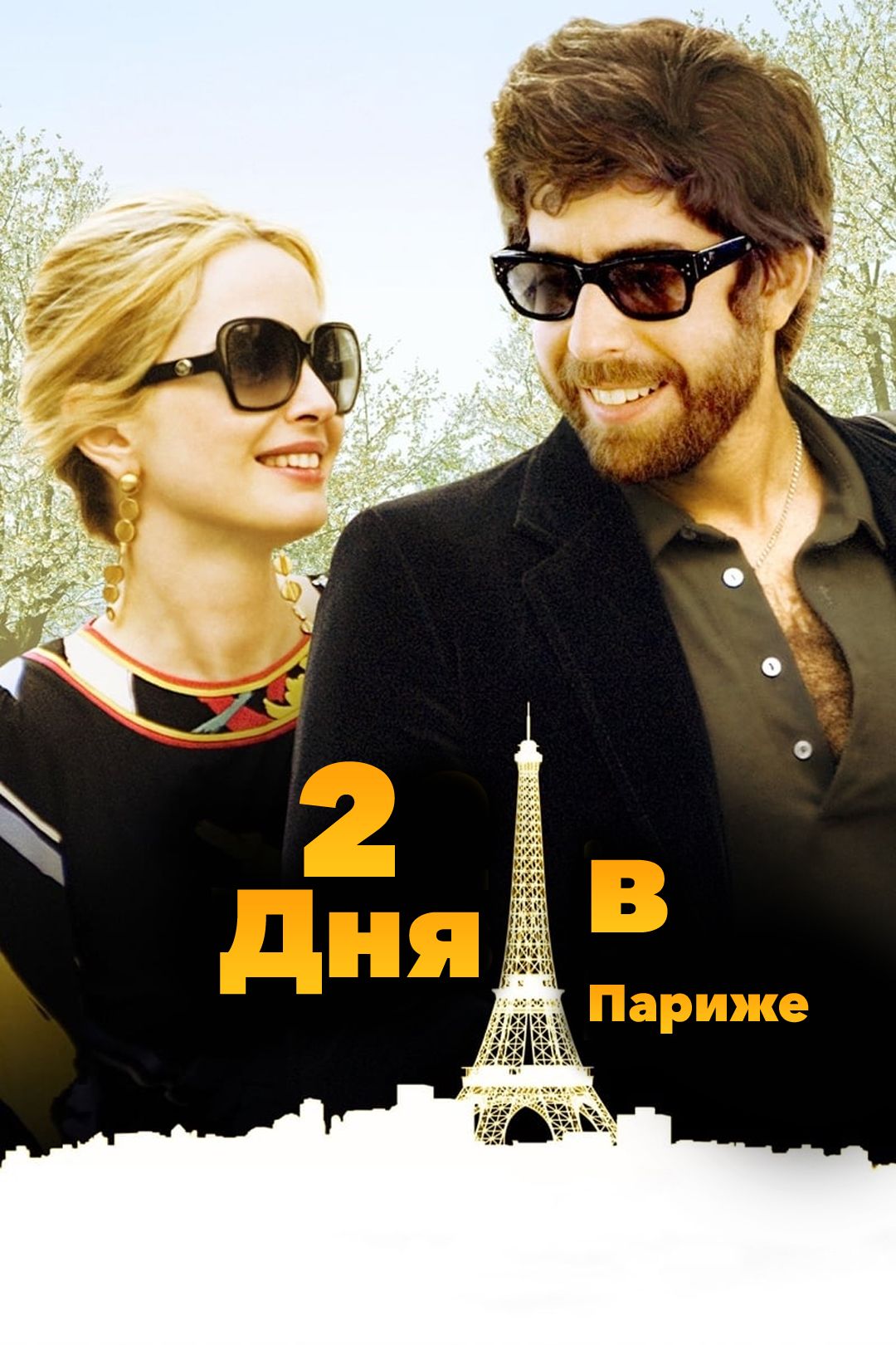 Два дня в Париже (фильм, 2007) смотреть онлайн в хорошем качестве