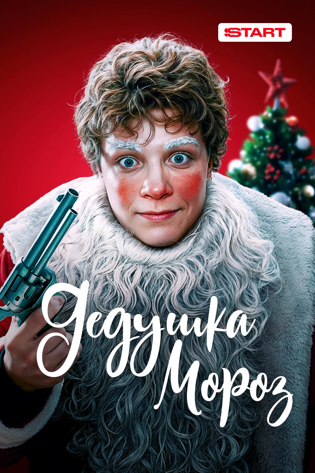 Дедушка Мороз