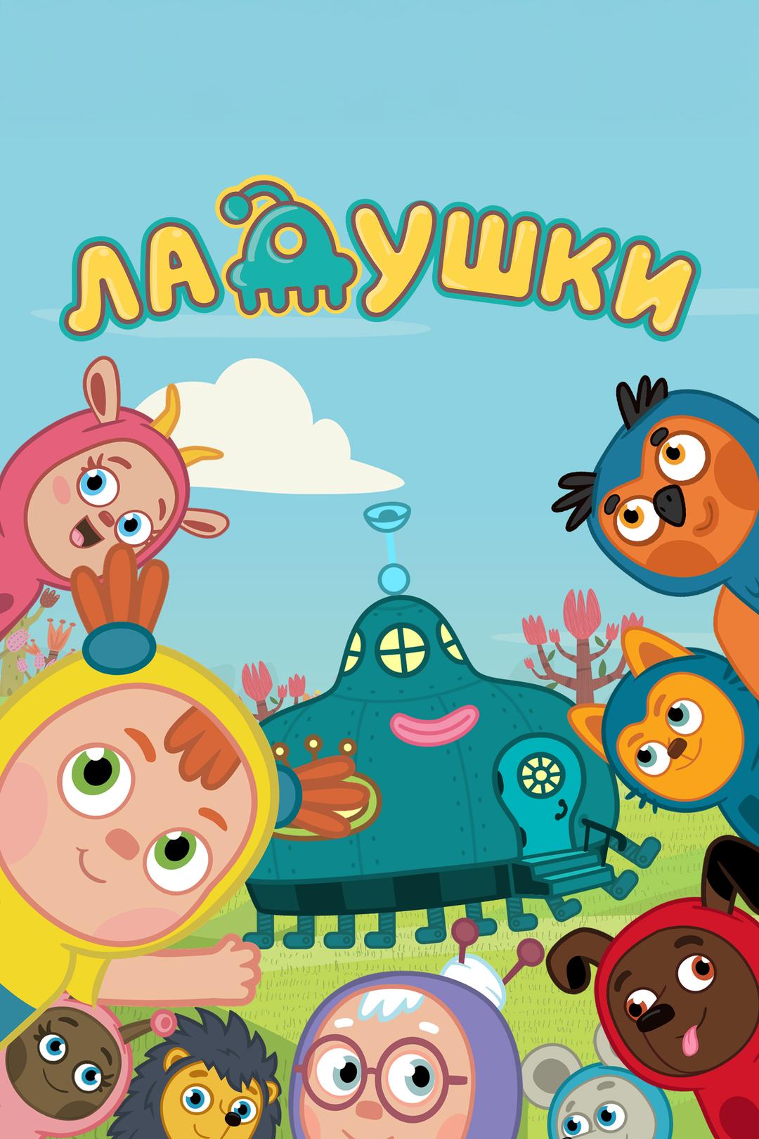 Ладушки