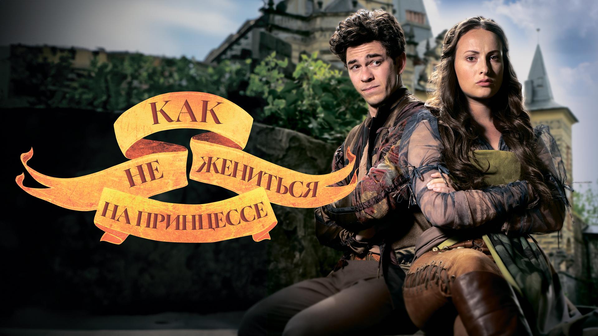 Как не жениться на принцессе