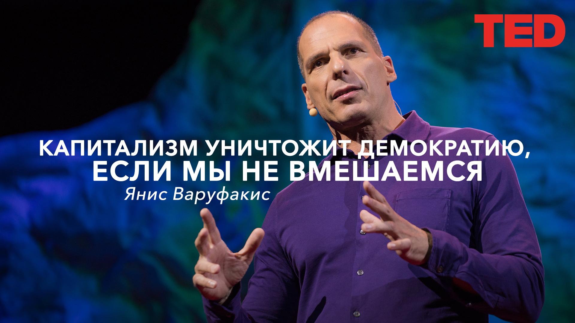 Капитализм уничтожит демократию, если мы не вмешаемся. | Янис Варуфакис