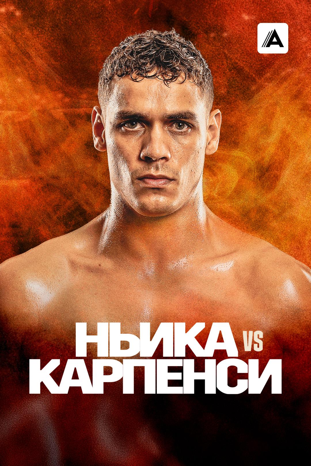 Дэвид Ньика vs Томми Карпенси