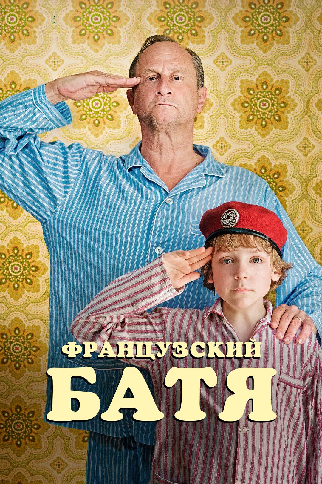 Французский батя