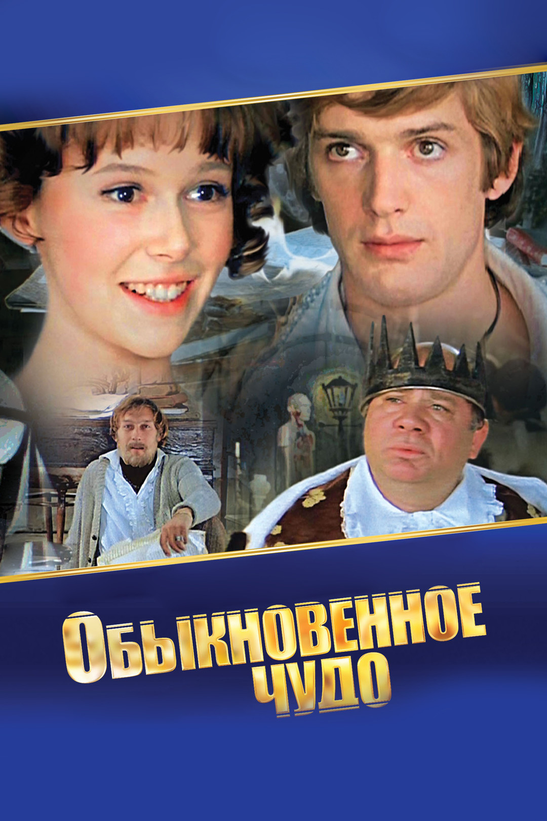 Формула любви (фильм, 1984) смотреть онлайн в хорошем качестве HD (720) /  Full HD (1080)