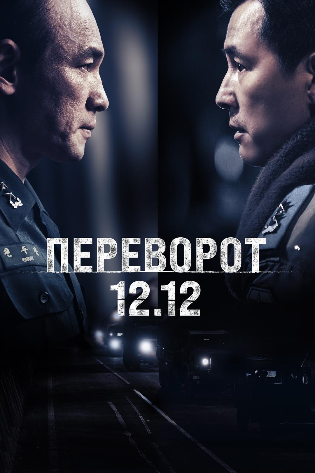 Переворот 12.12