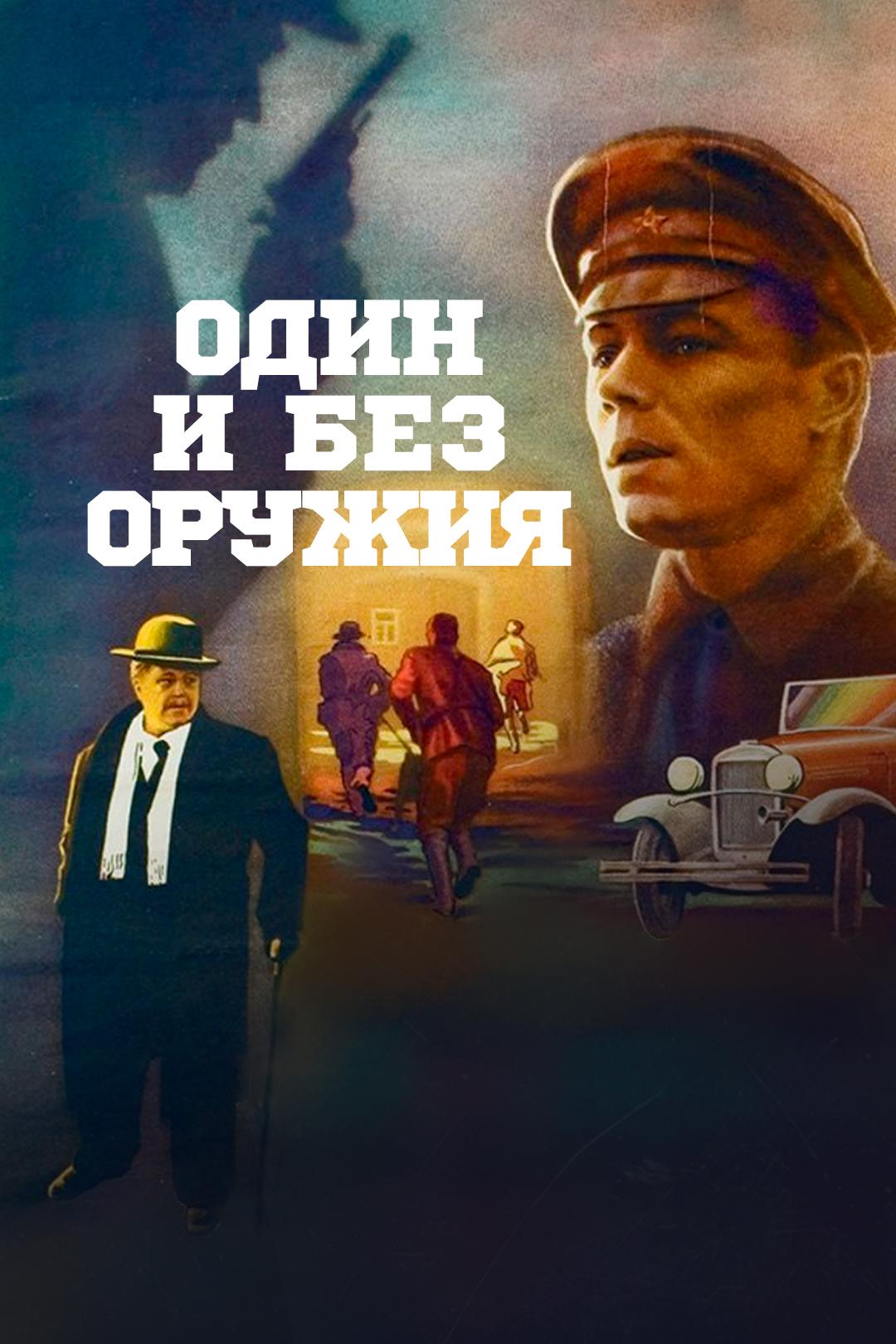 Один и без оружия