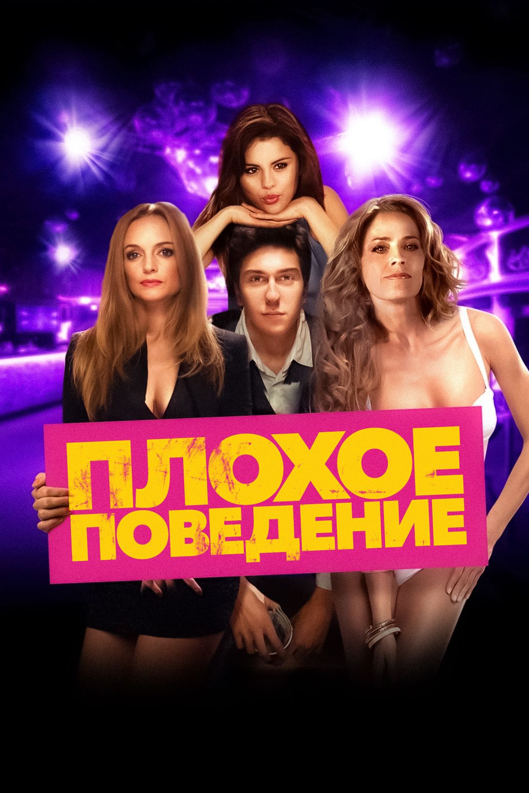 Плохое поведение (фильм, 2014) смотреть онлайн в хорошем качестве HD (720)  / Full HD (1080)